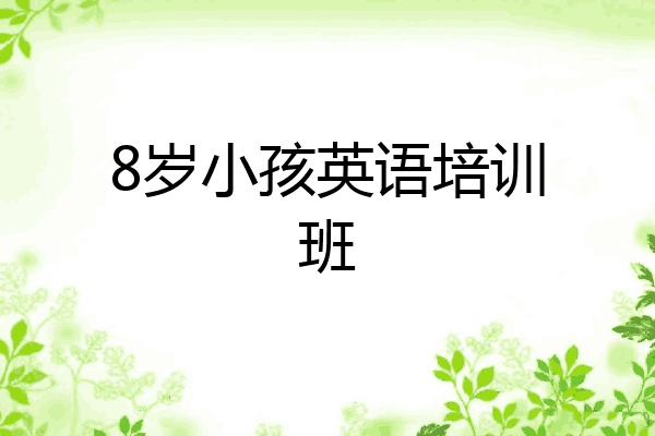 8岁小孩英语培训班