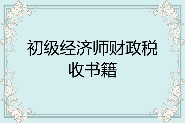 初级经济师财政税收书籍