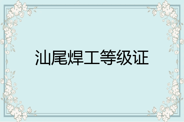 汕尾焊工等级证