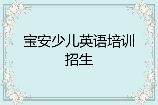 宝安少儿英语培训招生