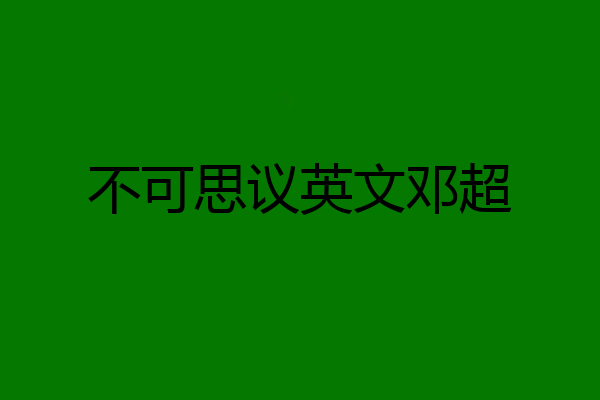 不可思议英文邓超
