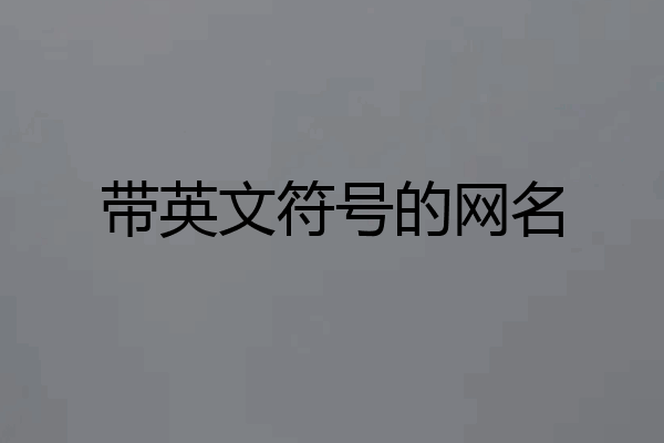带英文符号的网名