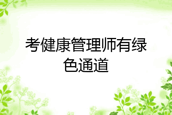 考健康管理师有绿色通道