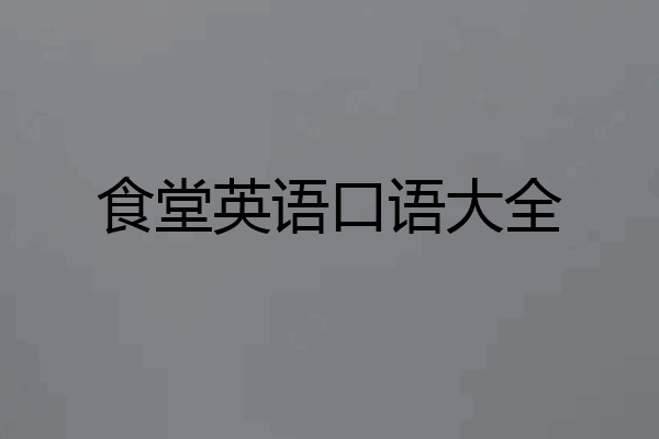 食堂英语口语大全
