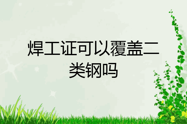 焊工证可以覆盖二类钢吗