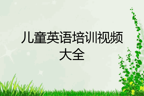 儿童英语培训视频大全