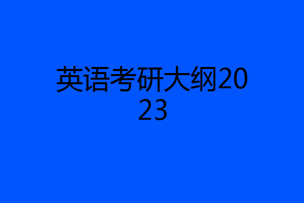 英语考研大纲2023