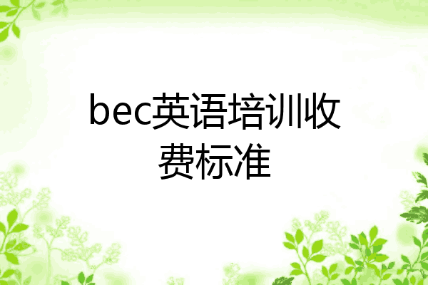 bec英语培训收费标准