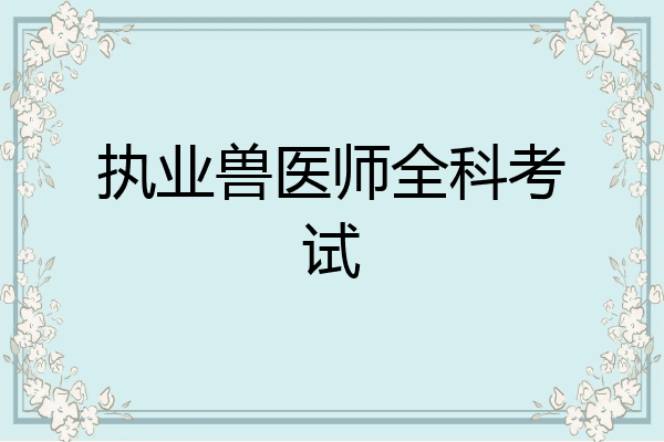 执业兽医师全科考试