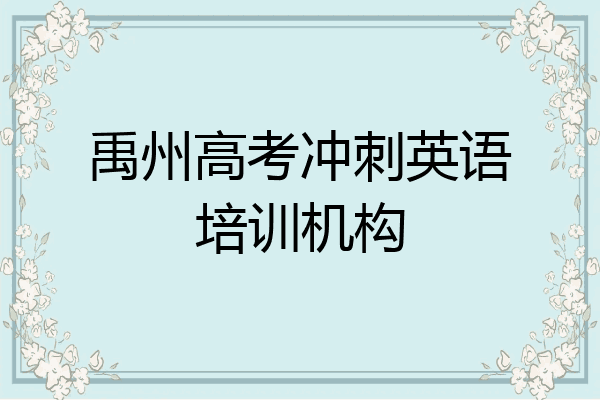 禹州高考冲刺英语培训机构