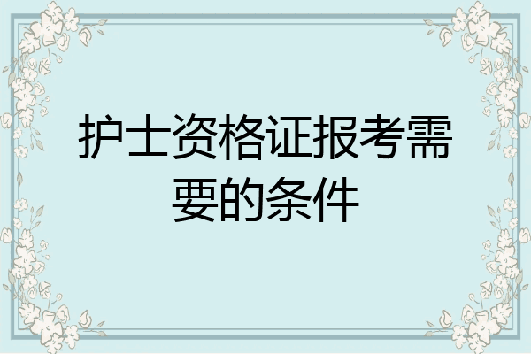 护士资格证报考需要的条件