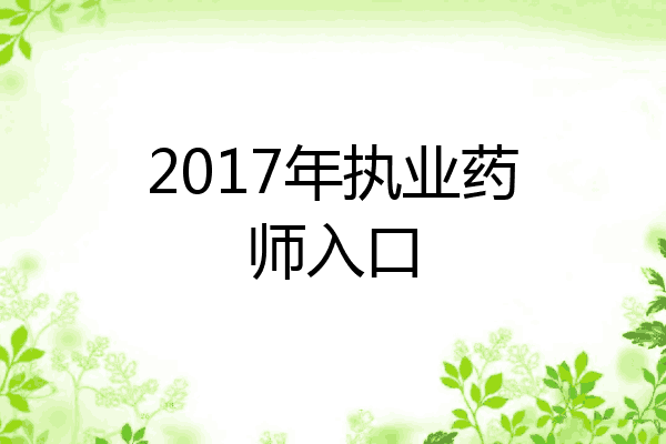2017年执业药师入口