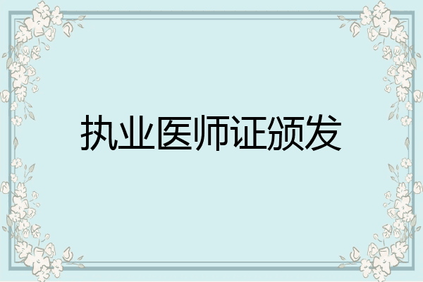 执业医师证颁发
