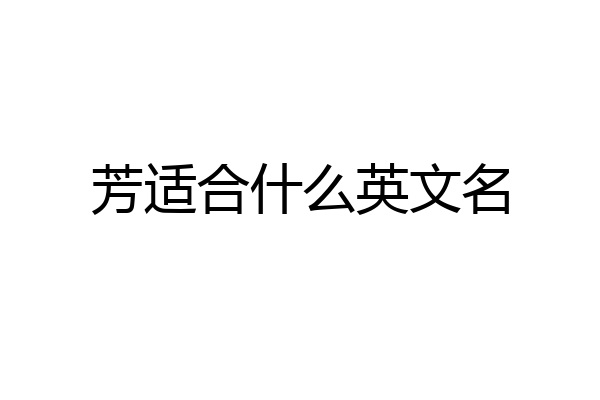 芳适合什么英文名
