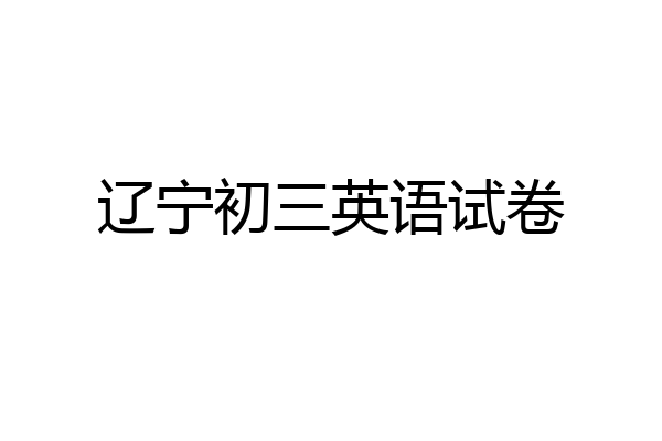 辽宁初三英语试卷