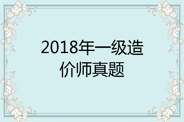 2018年一级造价师真题