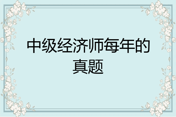 中级经济师每年的真题