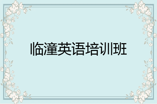 临潼英语培训班