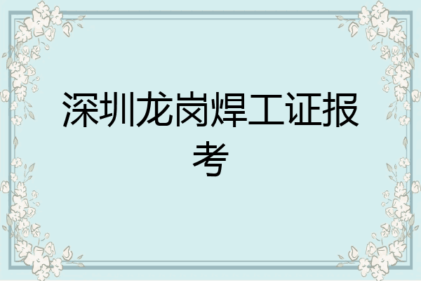 深圳龙岗焊工证报考