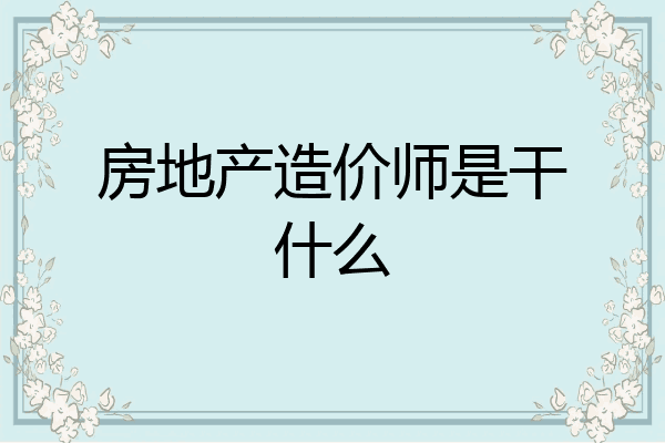 房地产造价师是干什么