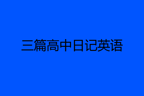 三篇高中日记英语