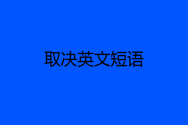取决英文短语
