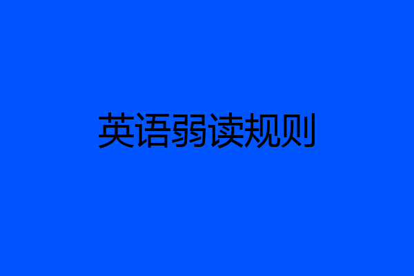 英语弱读规则