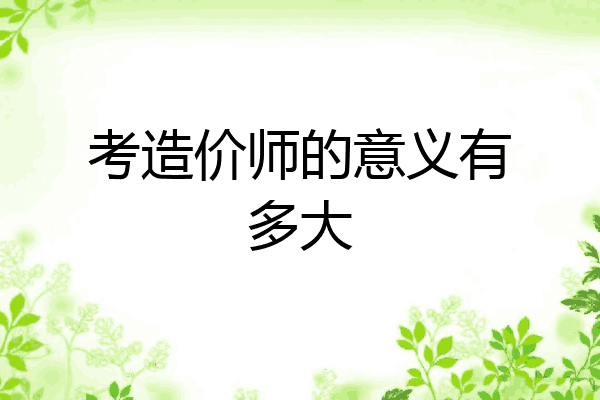 考造价师的意义有多大