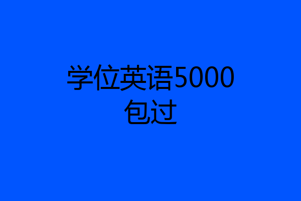 学位英语5000包过