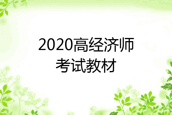 2020高经济师考试教材
