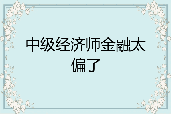 中级经济师金融太偏了