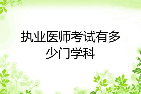 执业医师考试有多少门学科