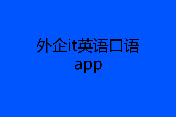 外企it英语口语app