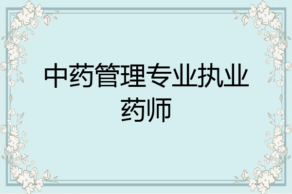 中药管理专业执业药师