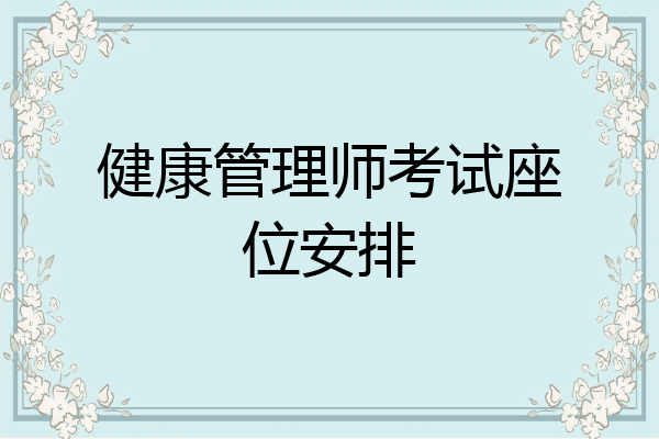 健康管理师考试座位安排