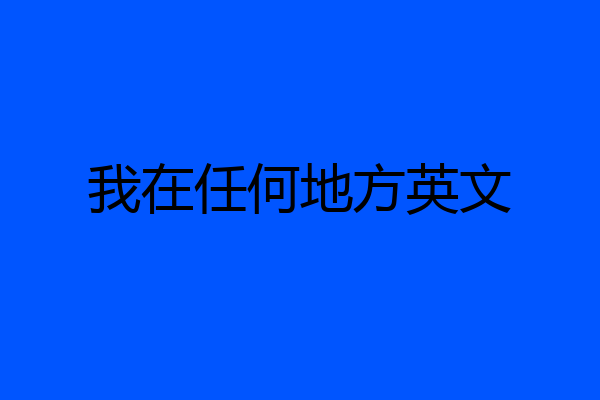 我在任何地方英文