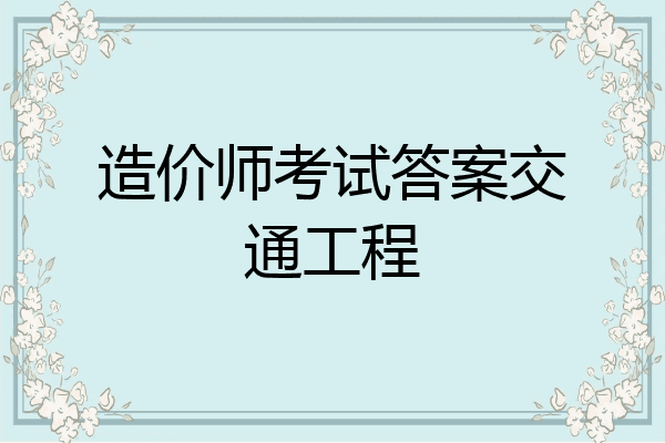 造价师考试答案交通工程