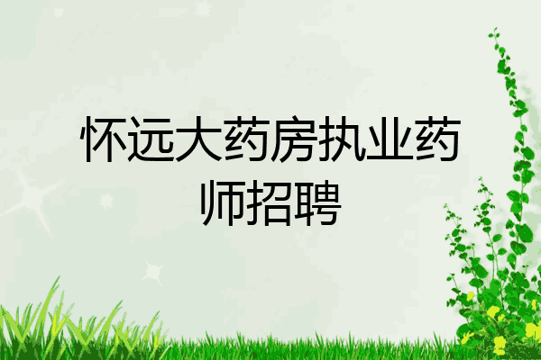 怀远大药房执业药师招聘