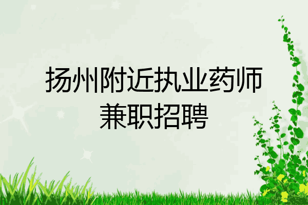 扬州附近执业药师兼职招聘