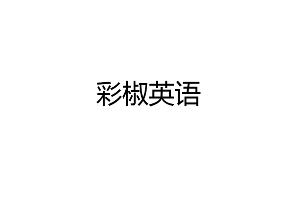 彩椒英语