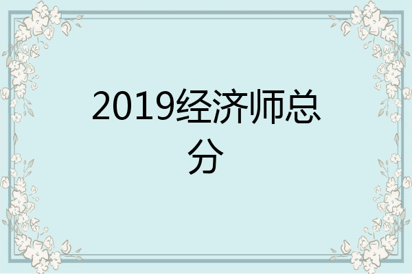 2019经济师总分