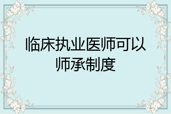 临床执业医师可以师承制度