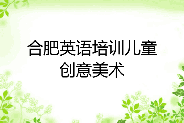 合肥英语培训儿童创意美术