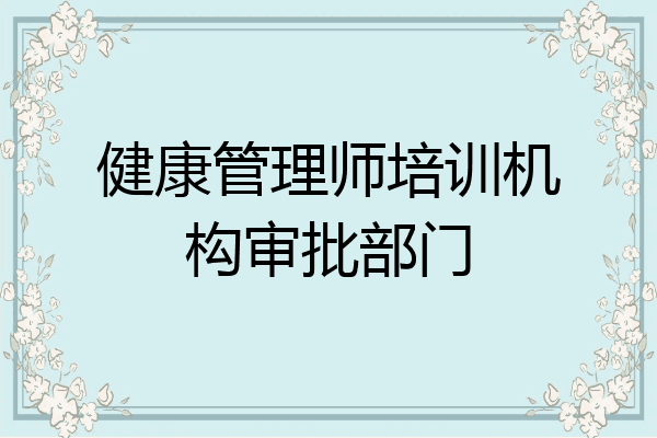 健康管理师培训机构审批部门