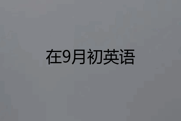 在9月初英语