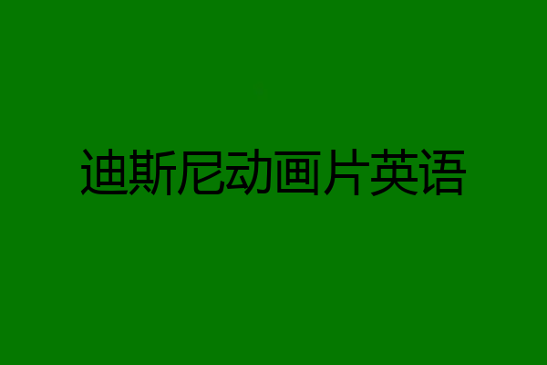 迪斯尼动画片英语
