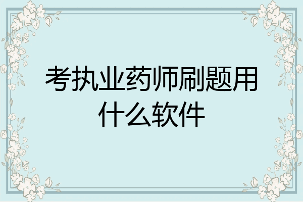 考执业药师刷题用什么软件