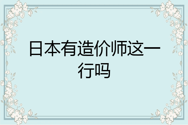日本有造价师这一行吗