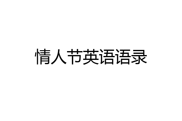 情人节英语语录