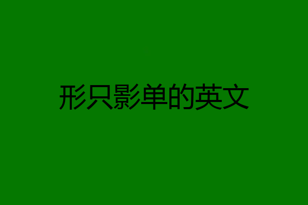 形只影单的英文